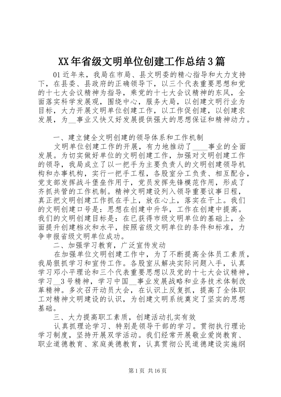XX年省级文明单位创建工作总结3篇_第1页