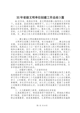 XX年省级文明单位创建工作总结3篇