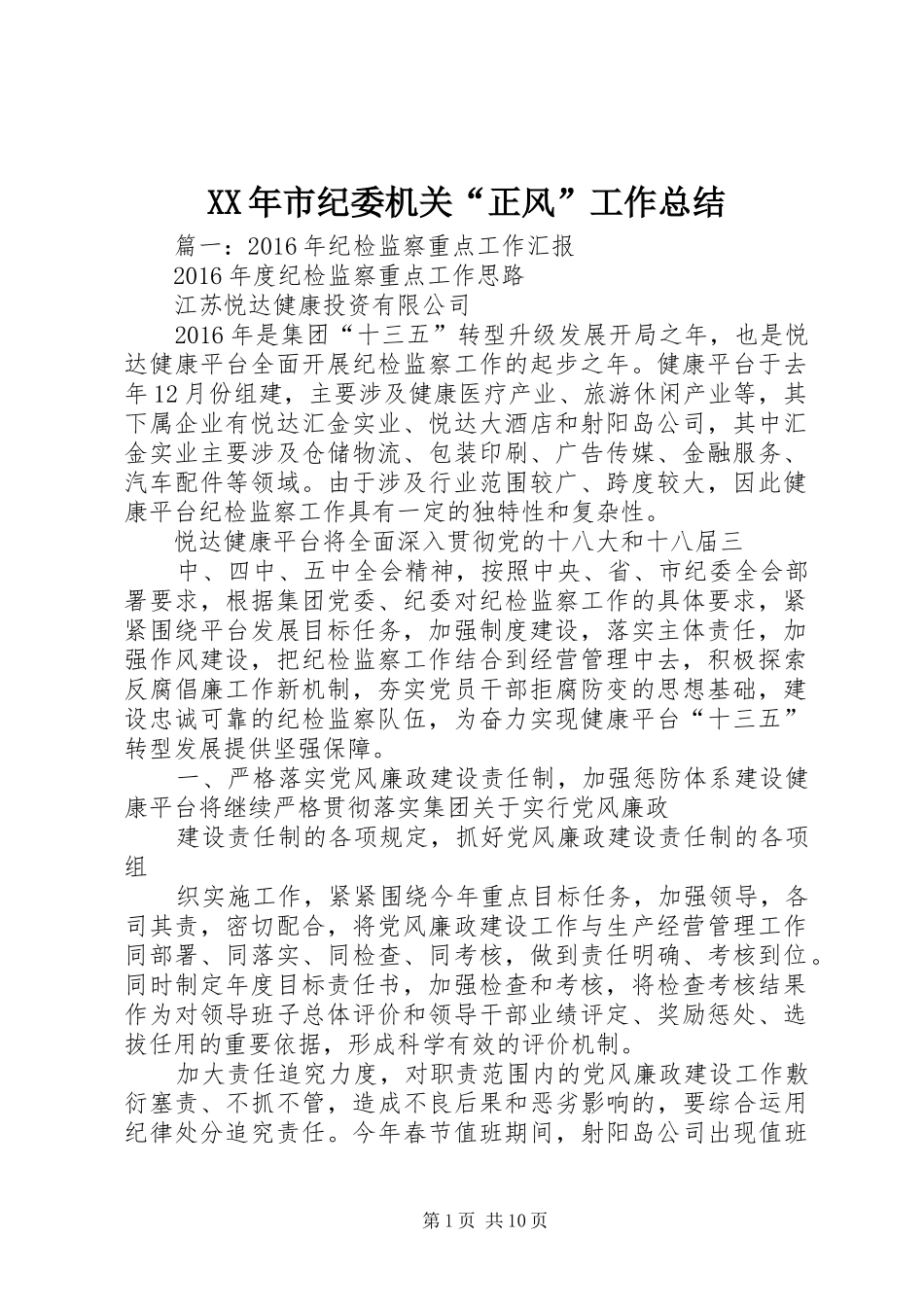 XX年市纪委机关“正风”工作总结_第1页