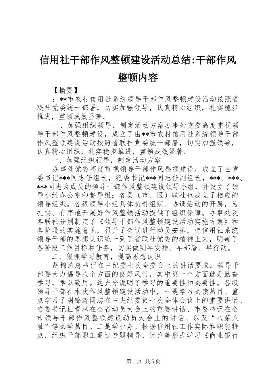 信用社干部作风整顿建设活动总结-干部作风整顿内容_第1页