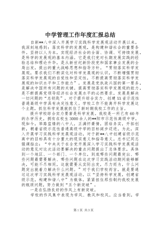 中学管理工作年度汇报总结
