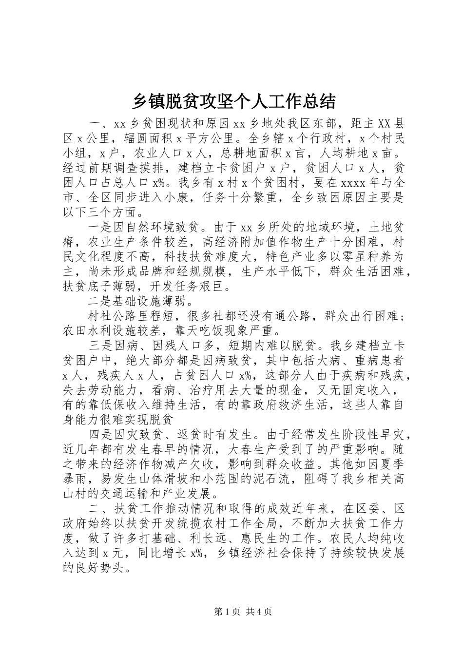 乡镇脱贫攻坚个人工作总结_第1页