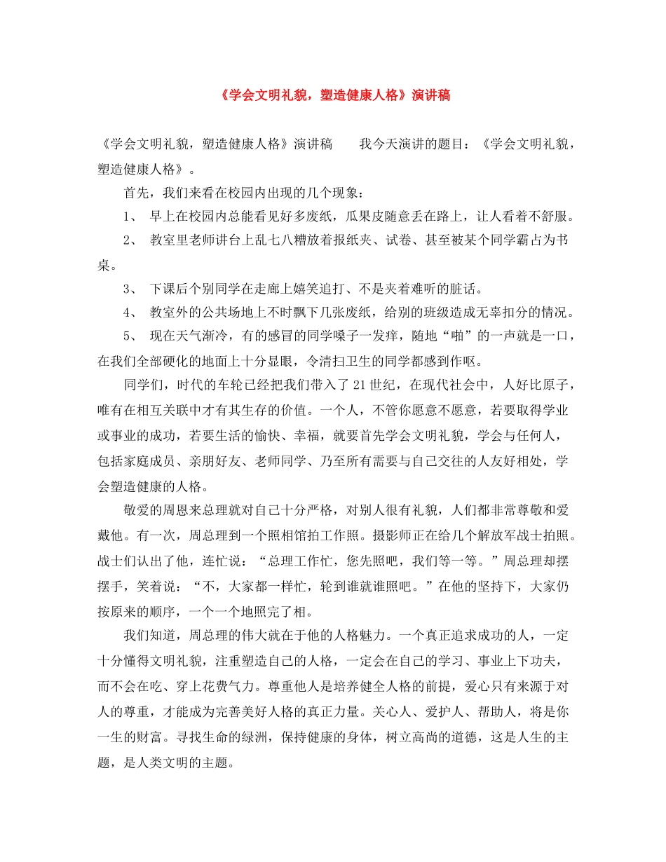 《学会文明礼貌，塑造健康人格》演讲稿 _第1页