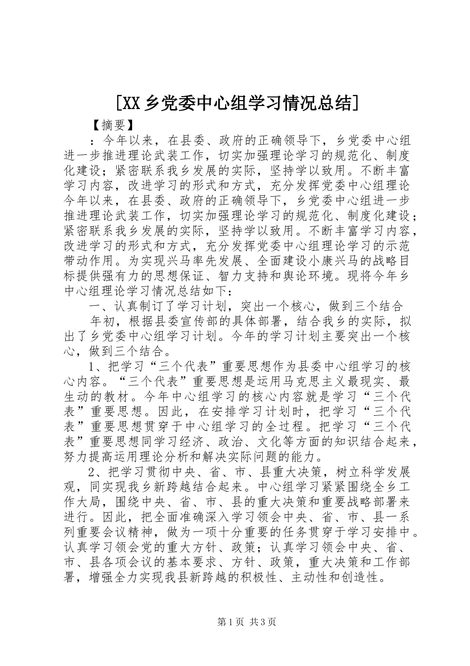 [XX乡党委中心组学习情况总结]_第1页