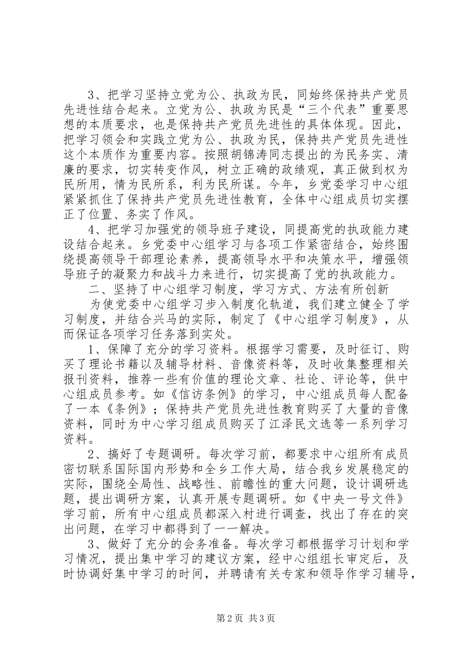 [XX乡党委中心组学习情况总结]_第2页