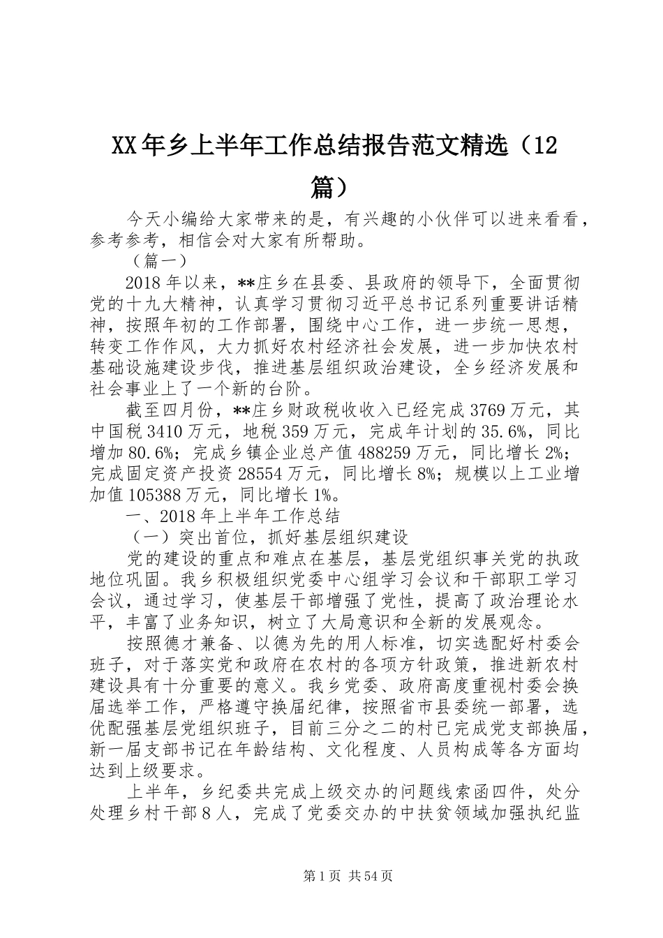 XX年乡上半年工作总结报告范文精选（12篇）_第1页