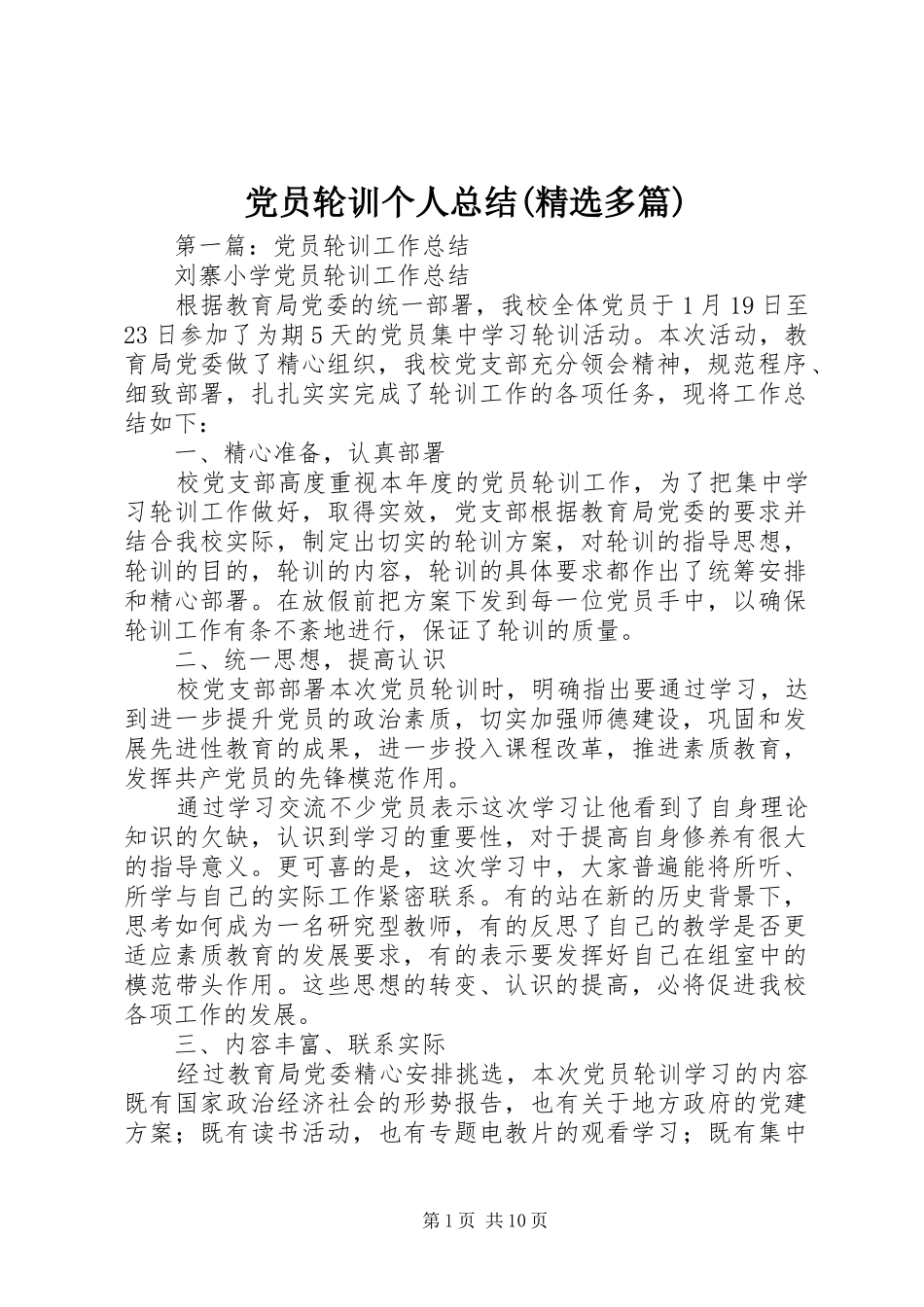 党员轮训个人总结(精选多篇)_第1页