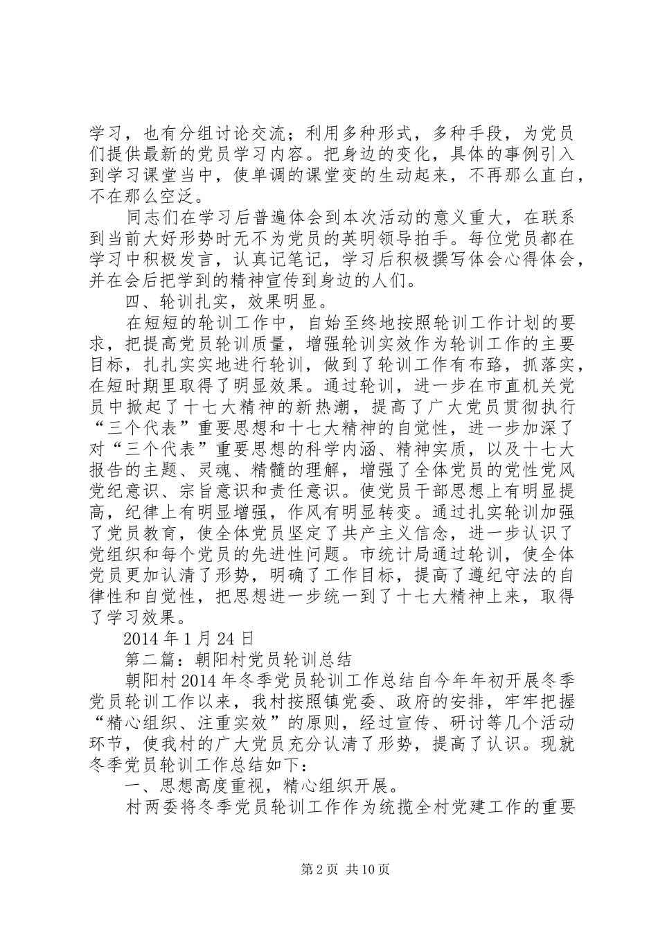 党员轮训个人总结(精选多篇)_第2页