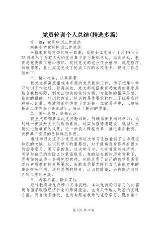 党员轮训个人总结(精选多篇)