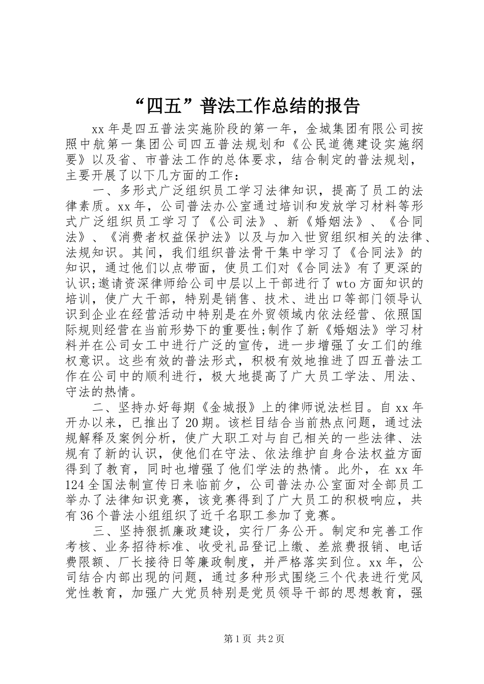 “四五”普法工作总结的报告 (3)_第1页