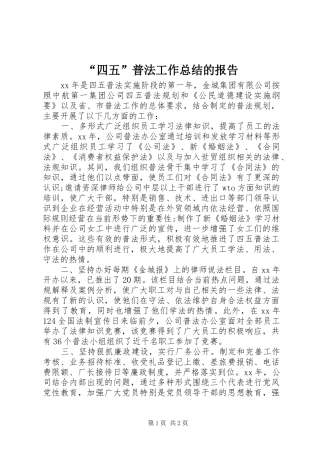 “四五”普法工作总结的报告 (3)