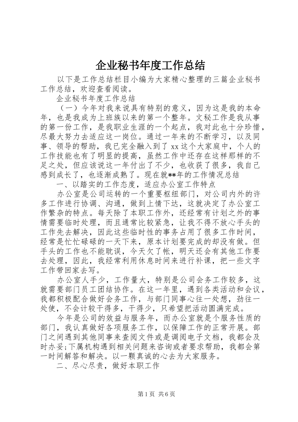 企业秘书年度工作总结_第1页