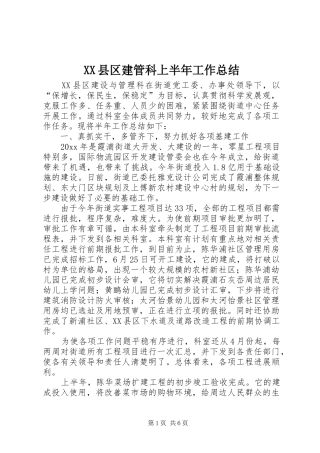 XX县区建管科上半年工作总结