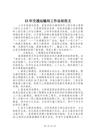 XX年交通运输局工作总结范文