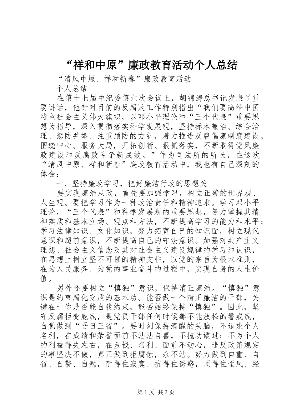 “祥和中原”廉政教育活动个人总结_第1页