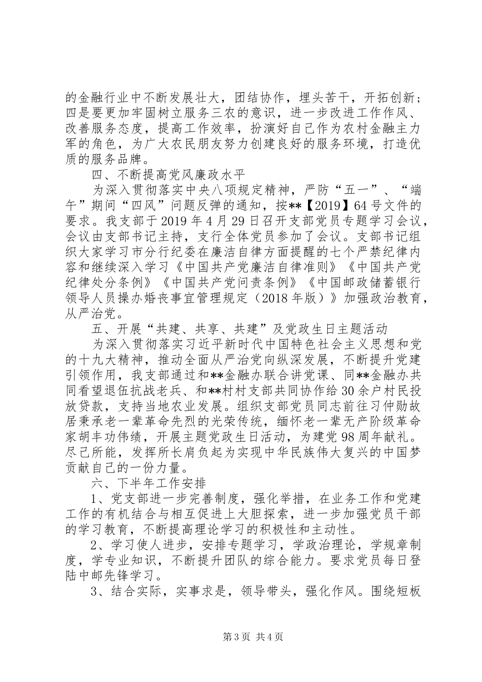 XX年以来分行支部党建工作总结_第3页