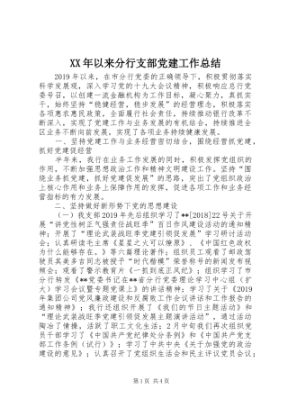 XX年以来分行支部党建工作总结