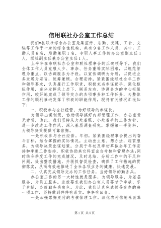 信用联社办公室工作总结