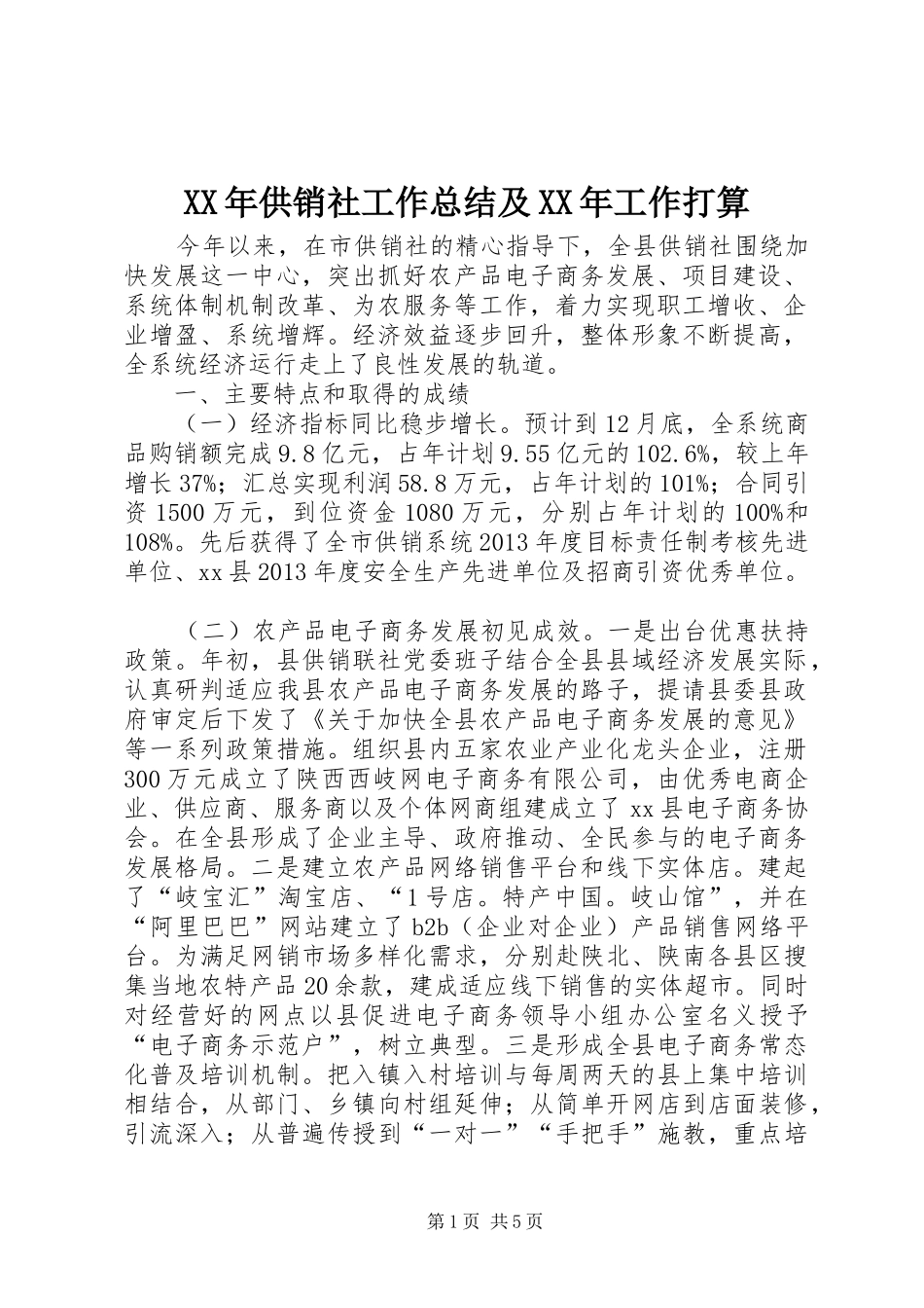 XX年供销社工作总结及XX年工作打算_第1页
