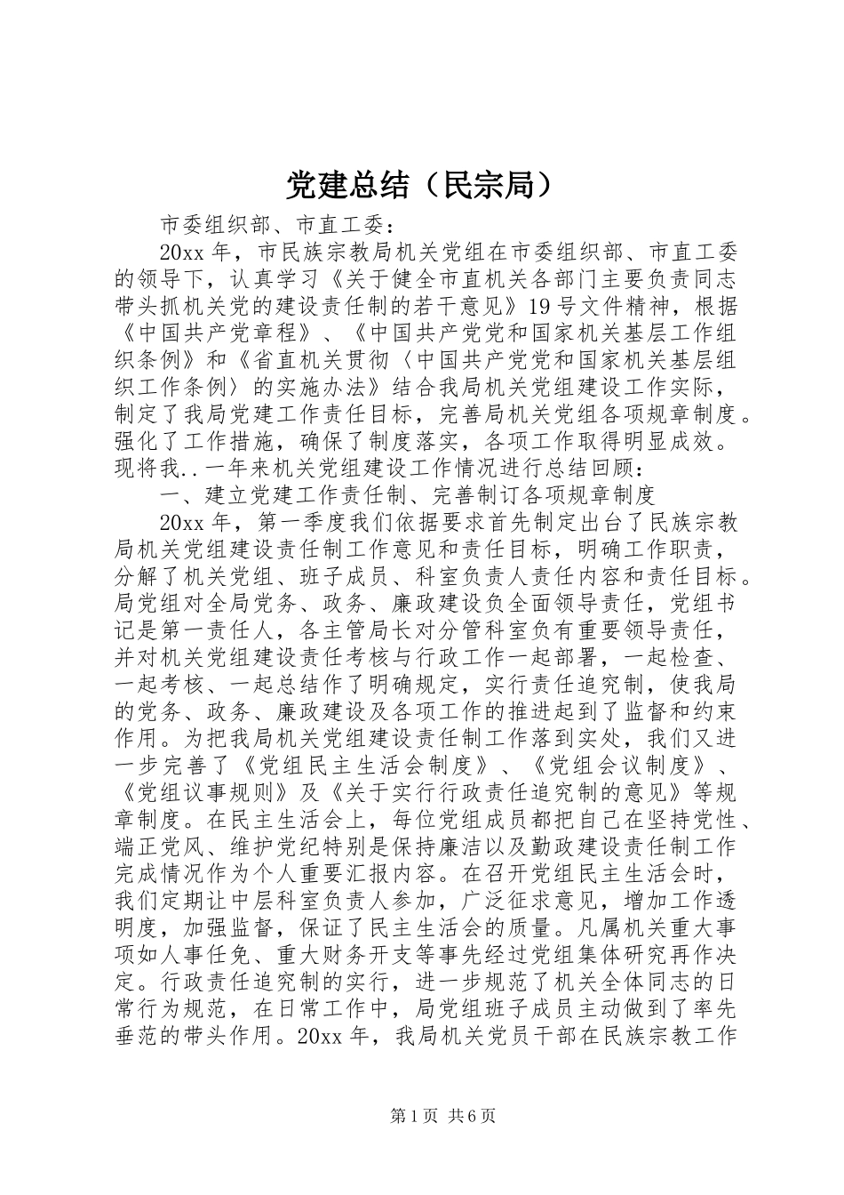 党建总结（民宗局） (3)_第1页