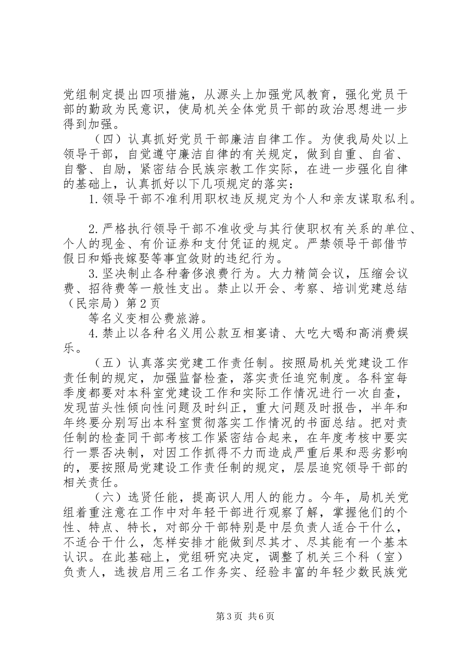 党建总结（民宗局） (3)_第3页