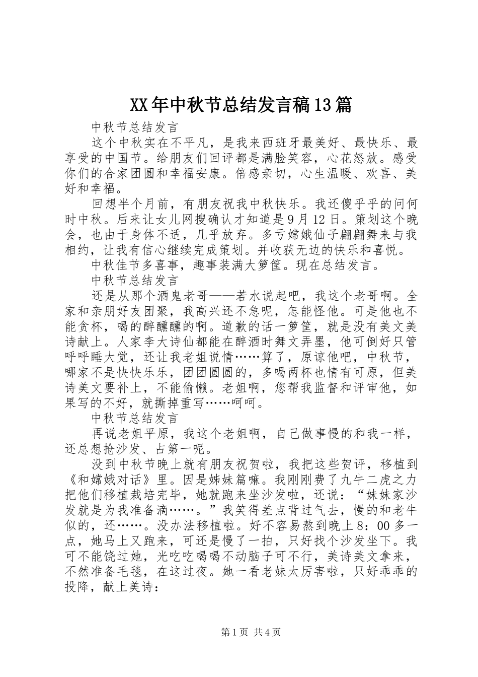 XX年中秋节总结发言稿13篇_第1页