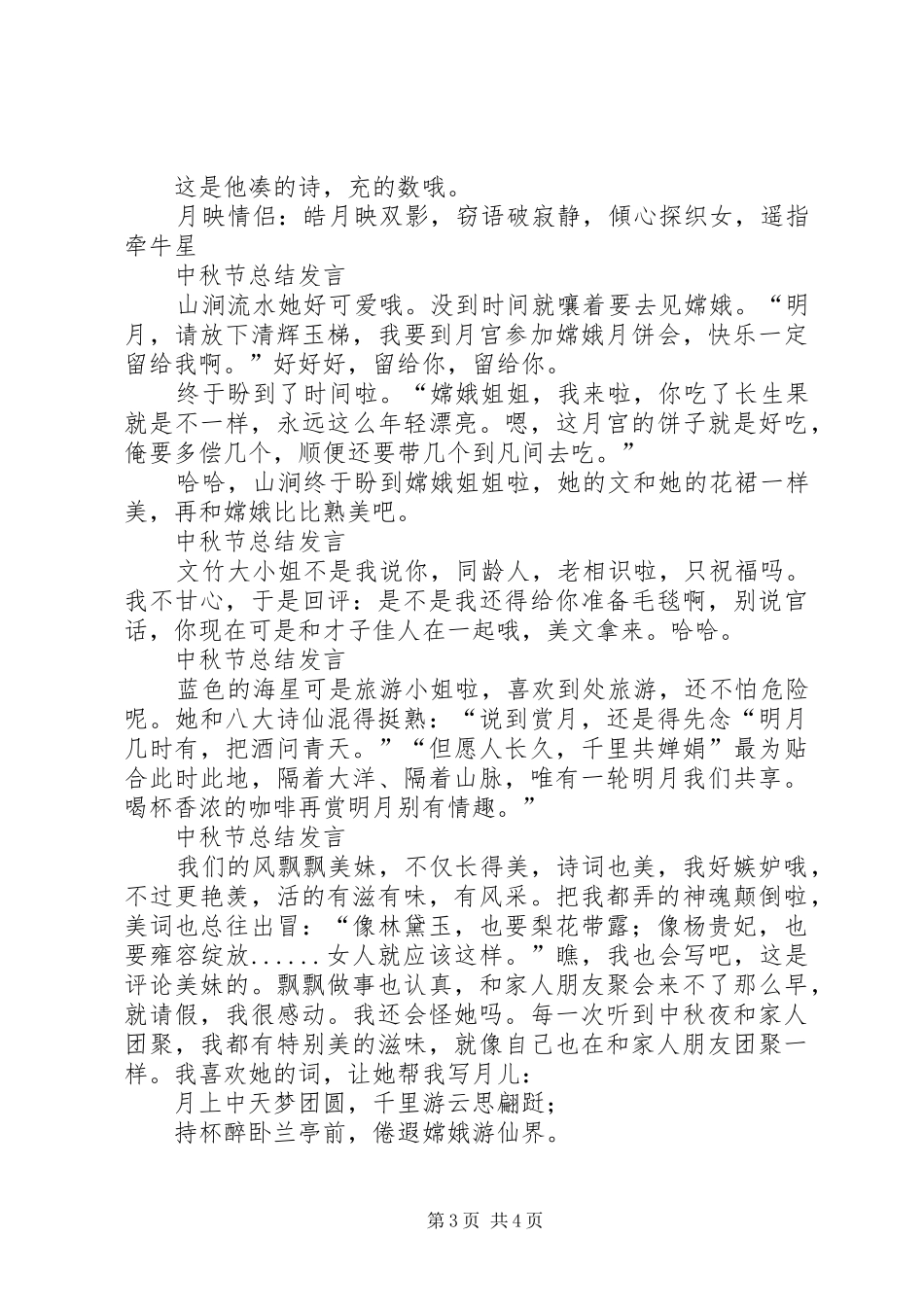 XX年中秋节总结发言稿13篇_第3页