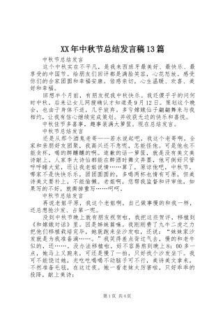 XX年中秋节总结发言稿13篇