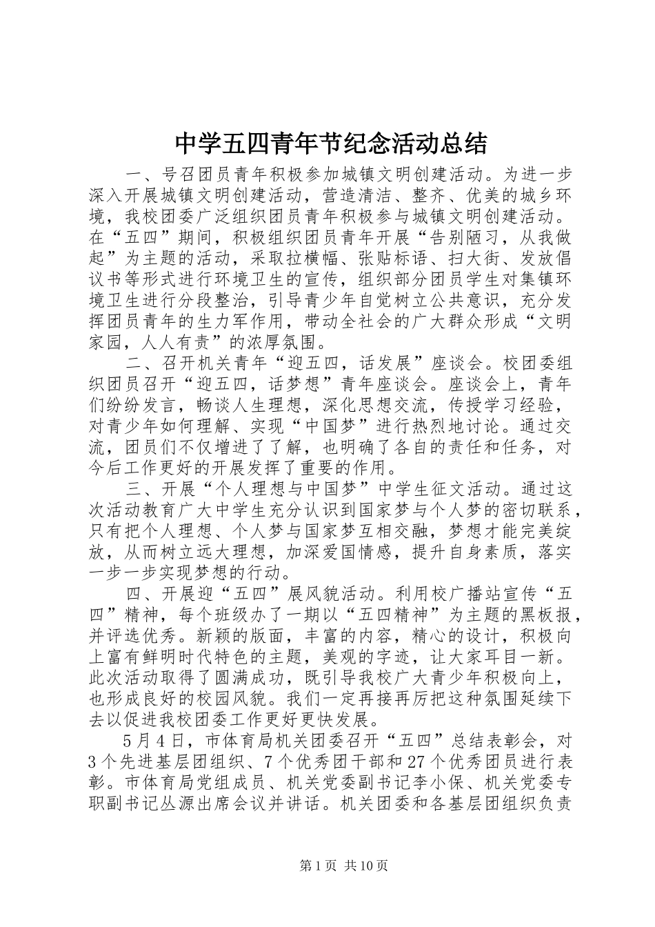 中学五四青年节纪念活动总结_第1页