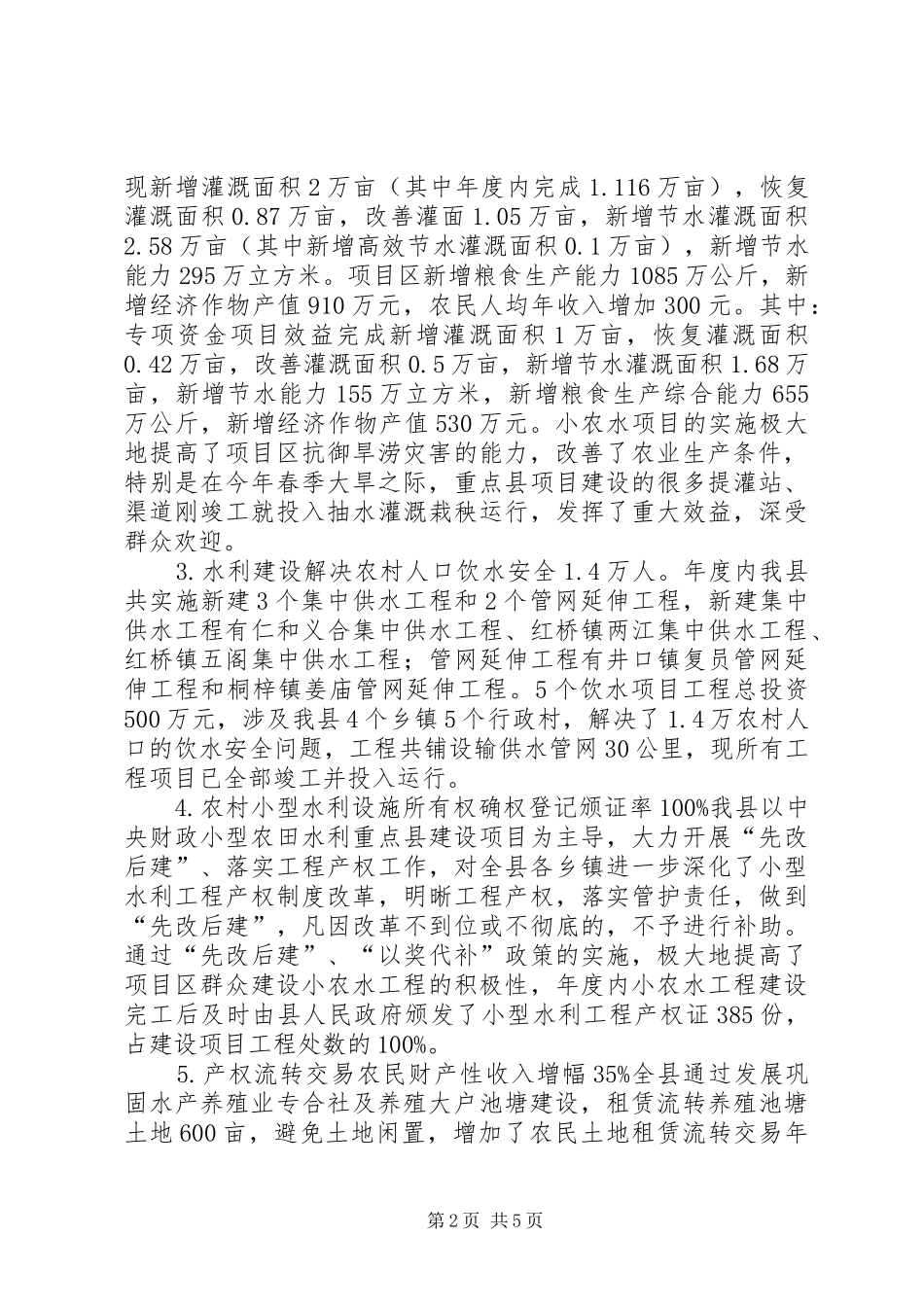 XX年水务局农业农村工作自查总结_第2页