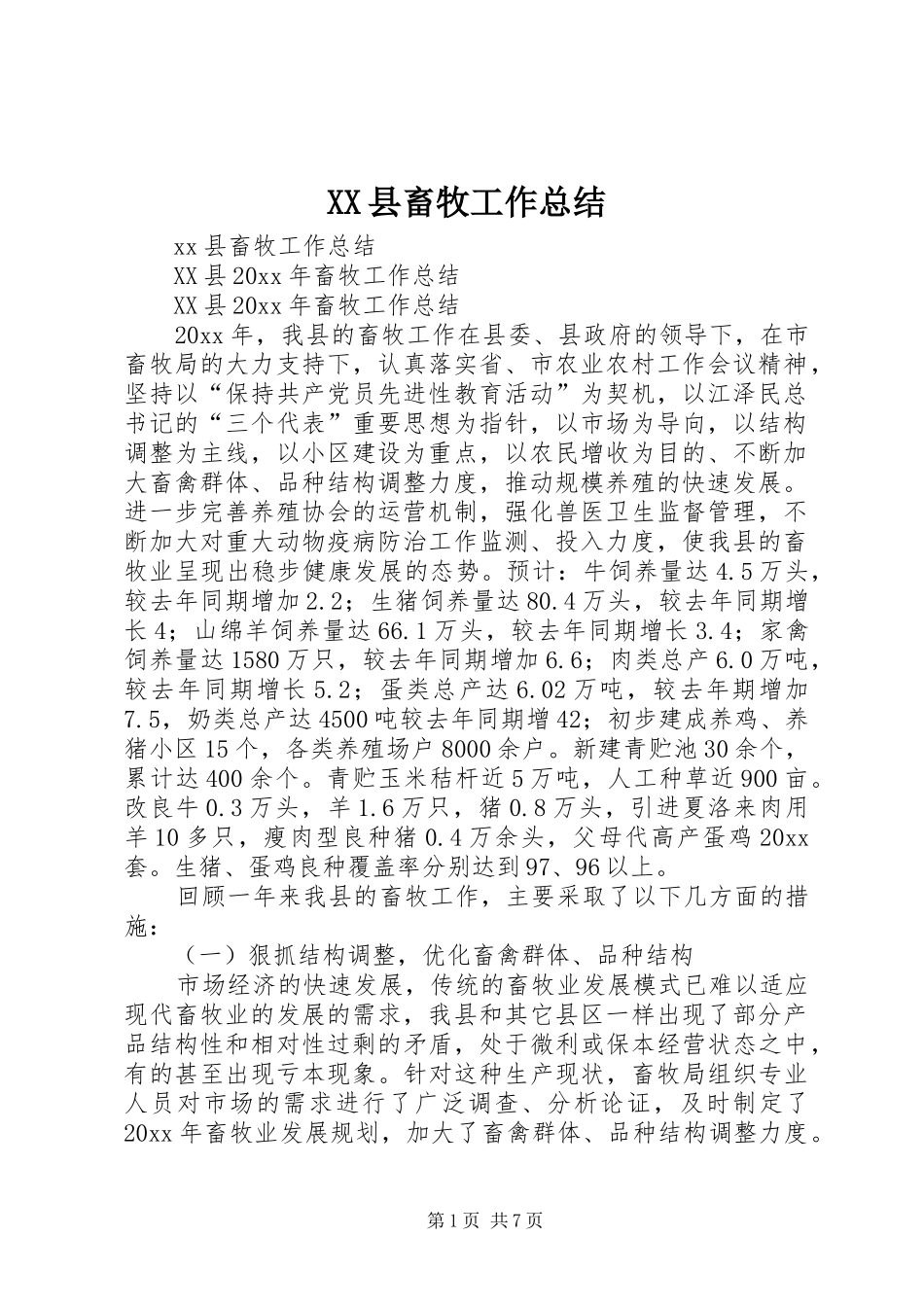XX县畜牧工作总结_第1页