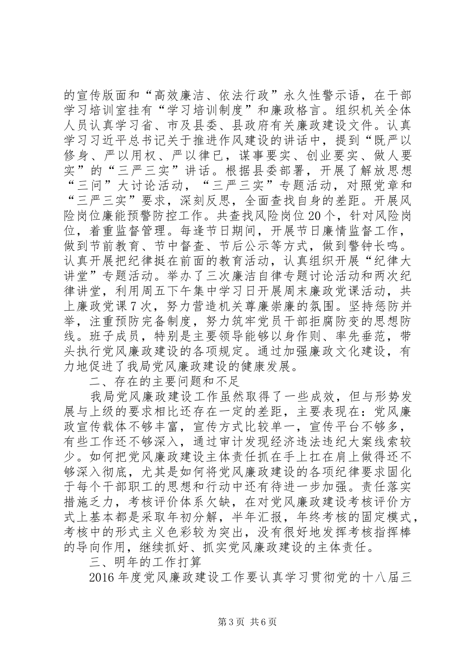 XX年党风廉政建设工作总结 (15)_第3页