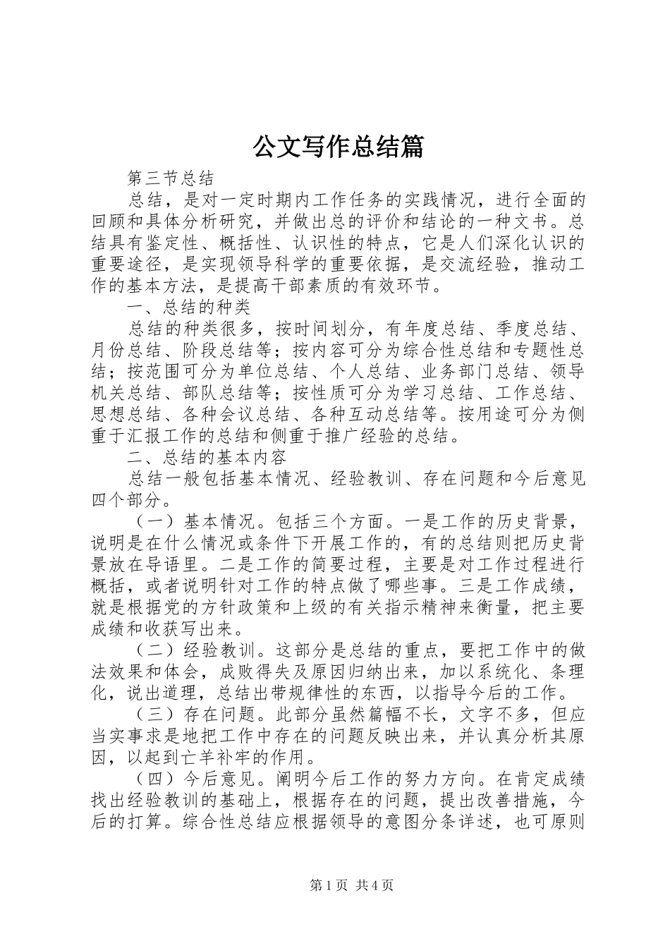 公文写作总结篇_第1页