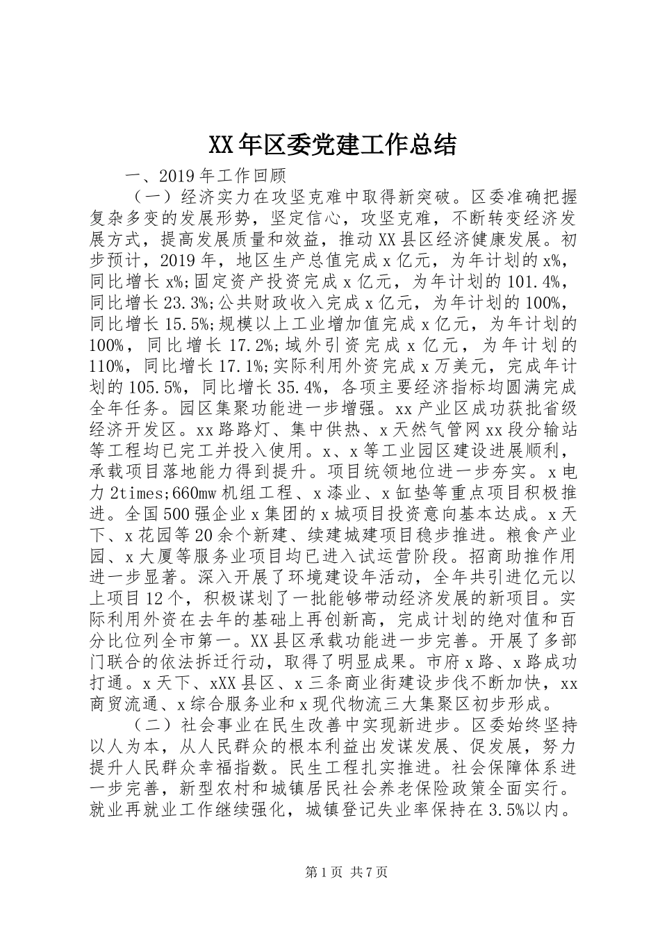 XX年区委党建工作总结_第1页