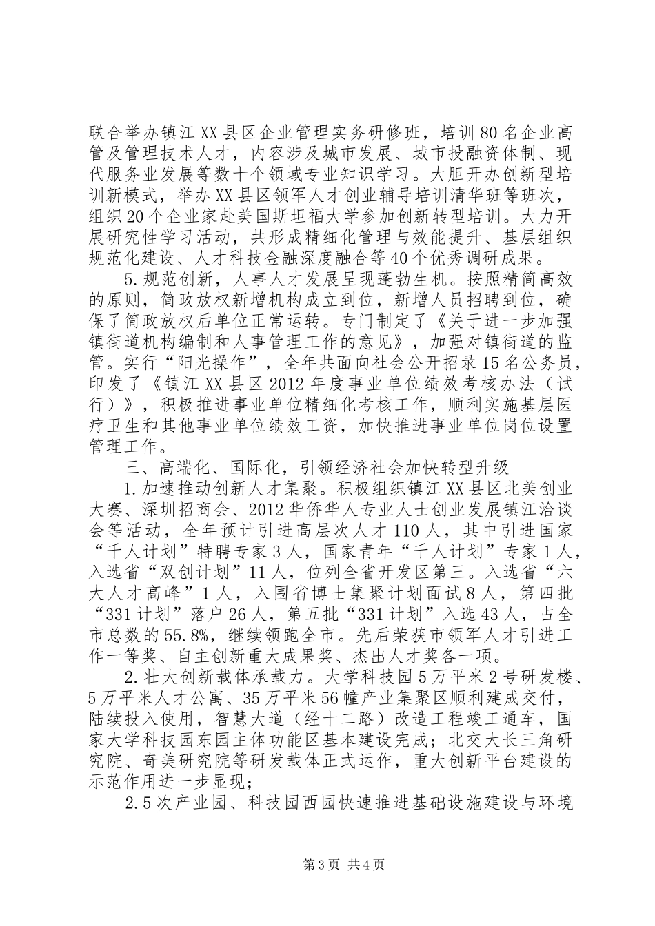 XX县区年度组织人事部工作总结_第3页