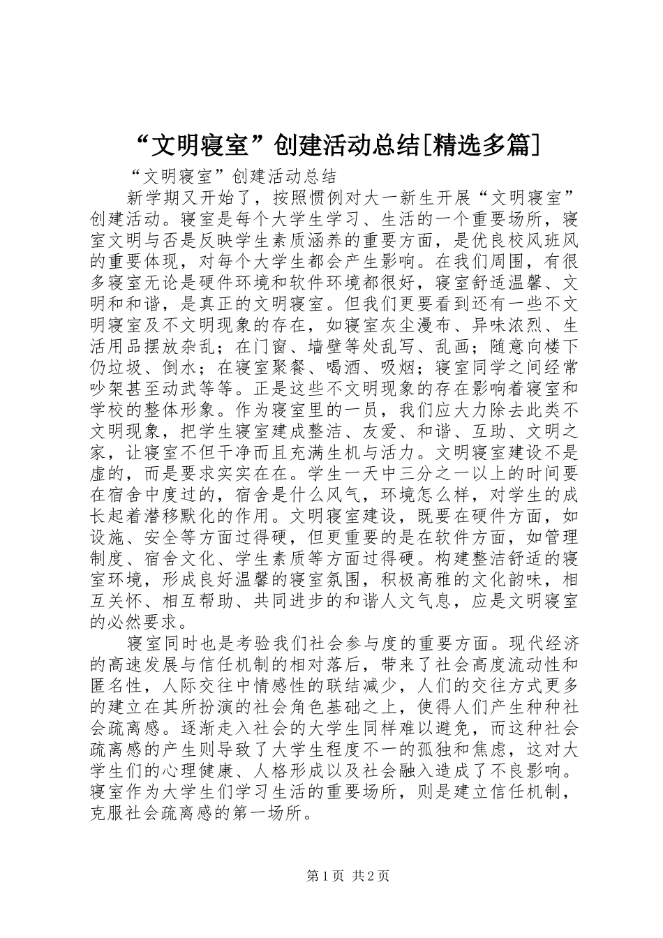“文明寝室”创建活动总结[精选多篇]_第1页