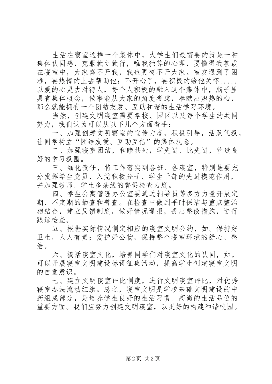 “文明寝室”创建活动总结[精选多篇]_第2页