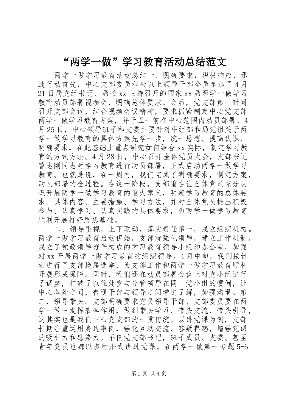 “两学一做”学习教育活动总结范文_第1页