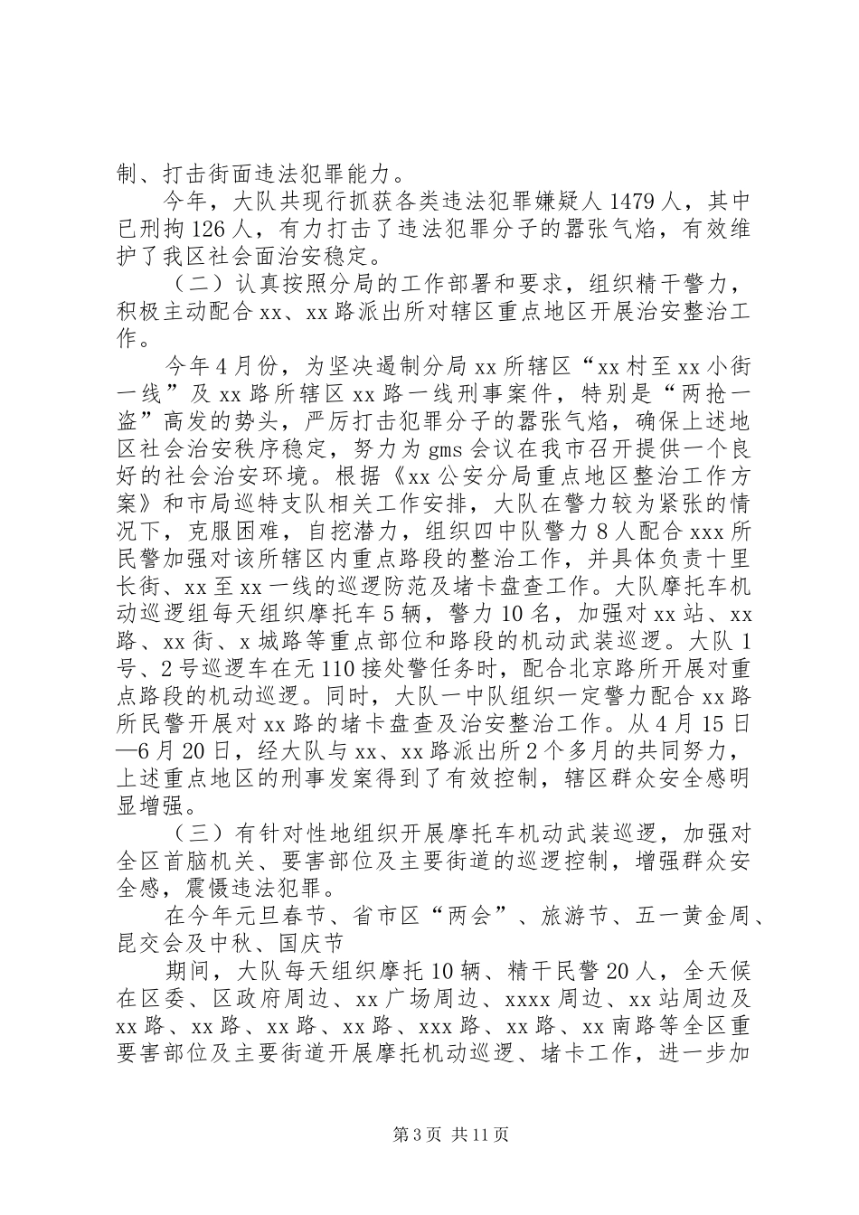 XX巡警大队二00五年工作总结_第3页