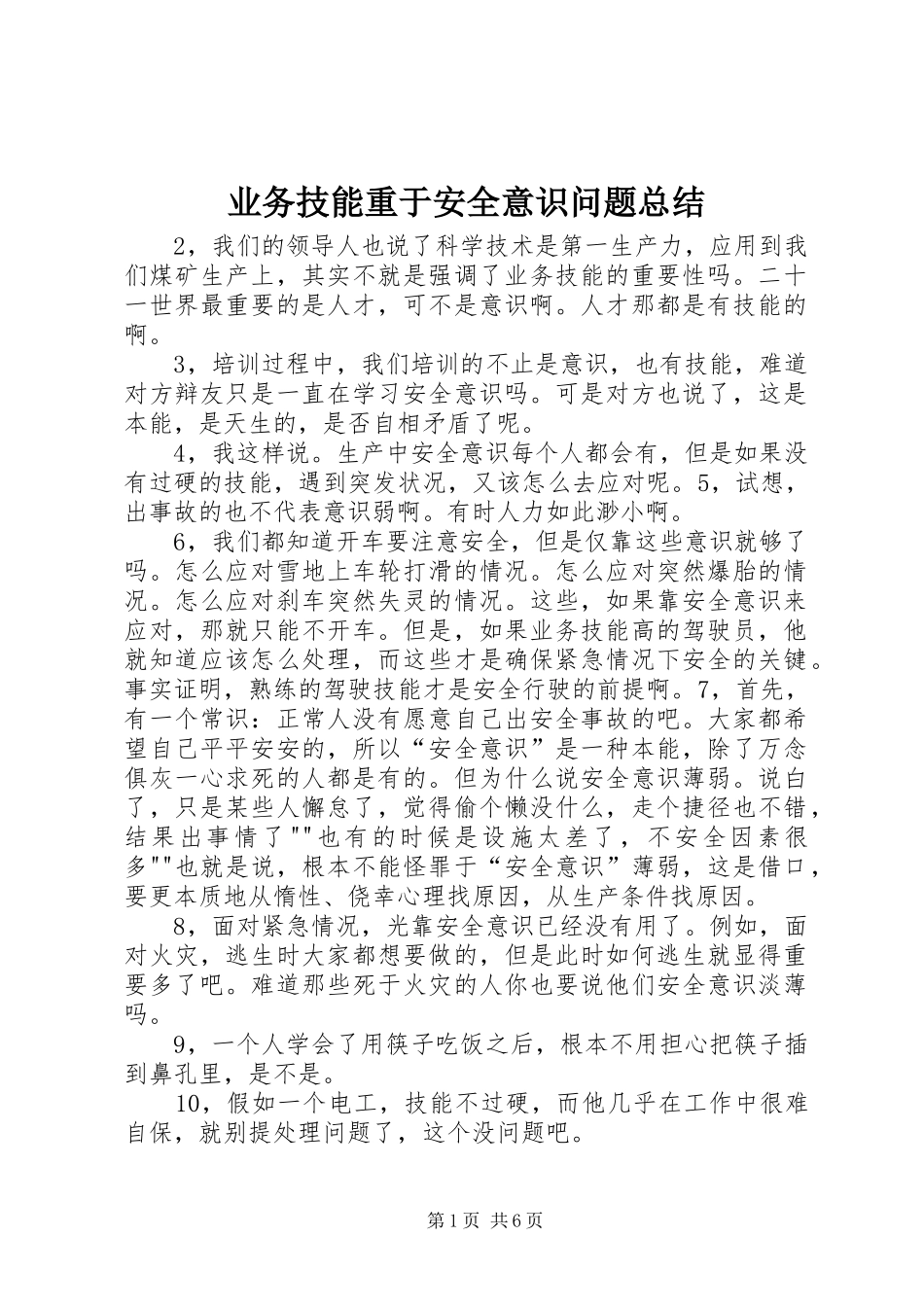 业务技能重于安全意识问题总结_第1页