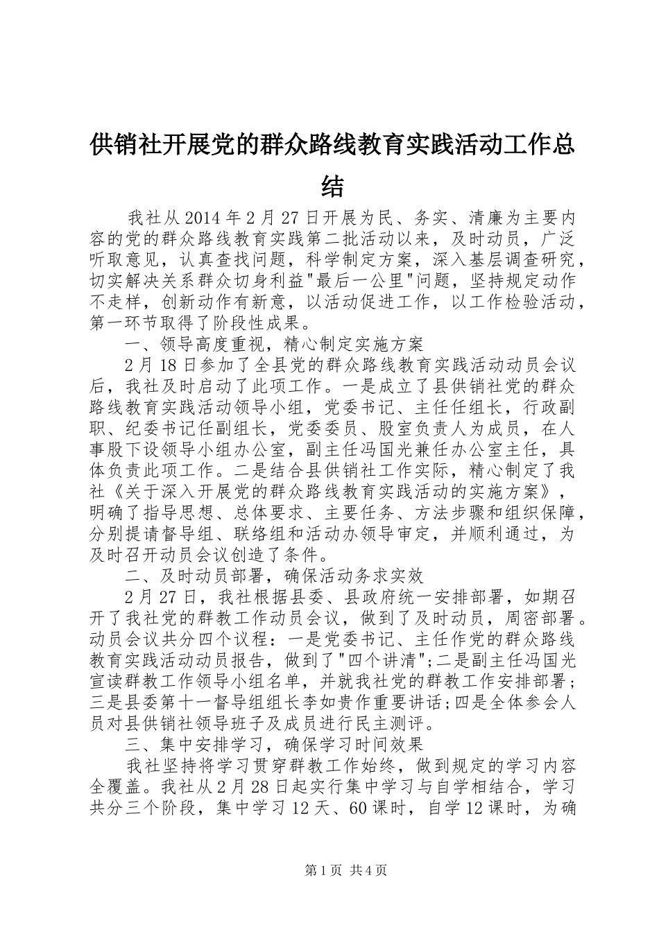 供销社开展党的群众路线教育实践活动工作总结_第1页