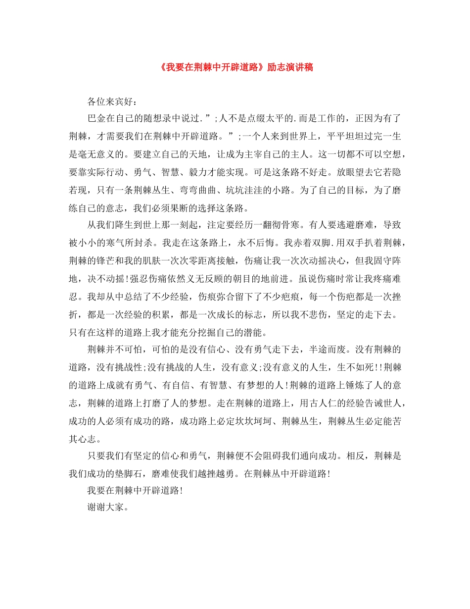《我要在荆棘中开辟道路》励志演讲稿 _第1页