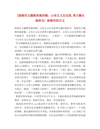 [检察官主题教育演讲稿心有正义自无畏,勇立潮头敢担当] 检察官的正义 