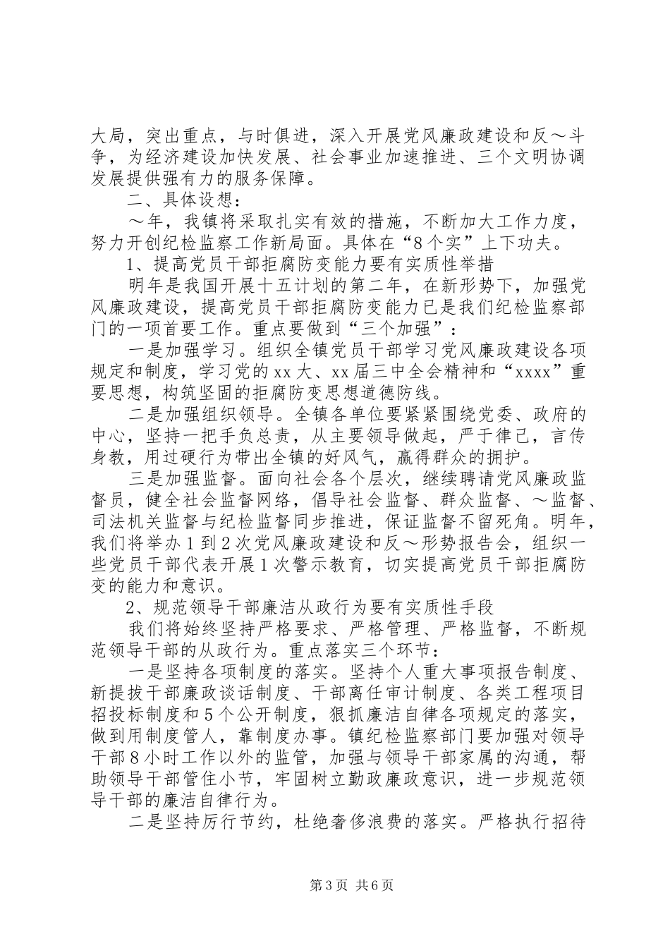 乡纪检监察工作总结[五篇材料] (3)_第3页