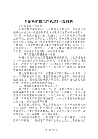 乡纪检监察工作总结[五篇材料] (3)