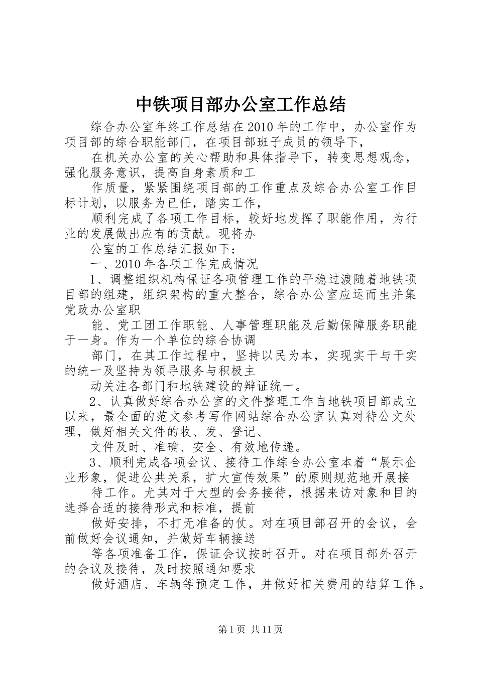 中铁项目部办公室工作总结_第1页