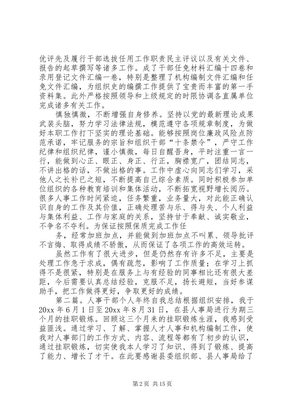 人事干部个人工作总结(精选多篇)_第2页