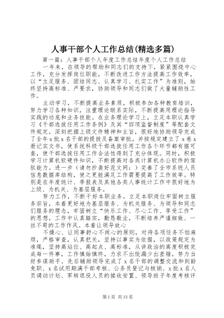 人事干部个人工作总结(精选多篇)