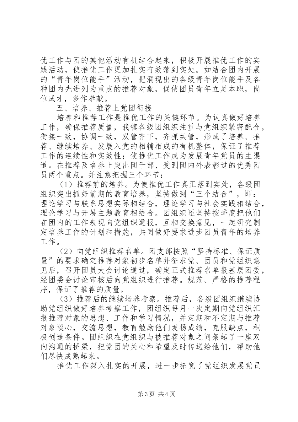 XX年3月共青团委“推优”工作总结范文_第3页