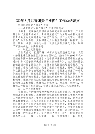 XX年3月共青团委“推优”工作总结范文